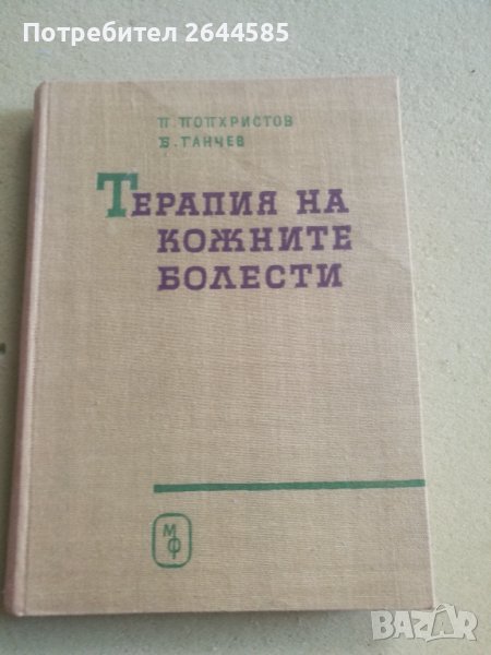Терапия на кожните болести, снимка 1