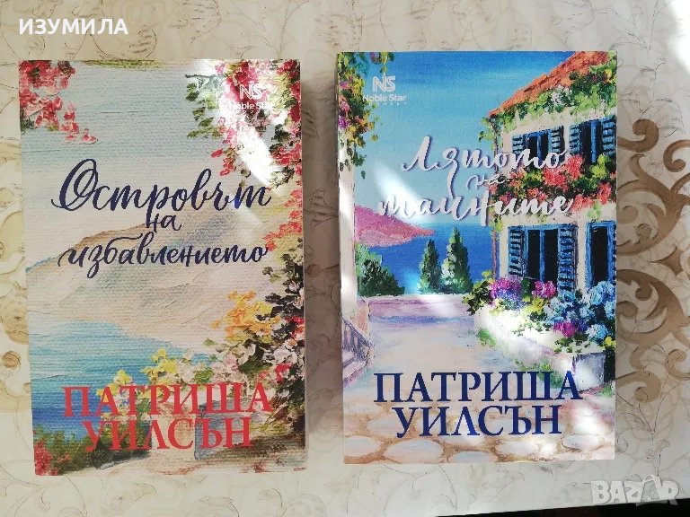 Островът на избавлението / Лятото на тайните - Патриша Уилсън, снимка 1