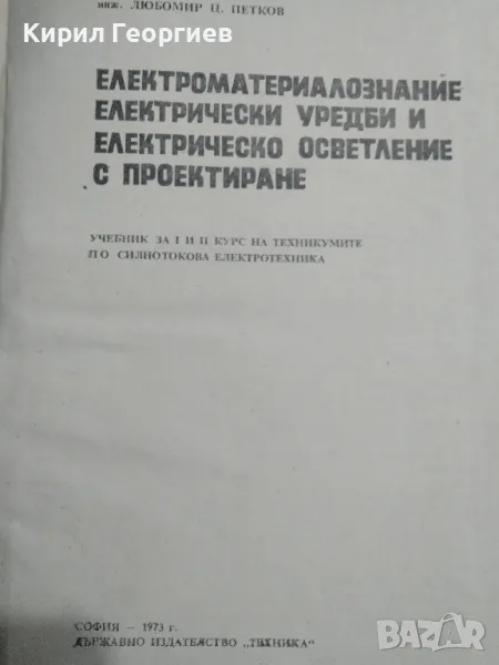 Електро материалознание електрически уредби и електрическо осветление с проектиране , снимка 1