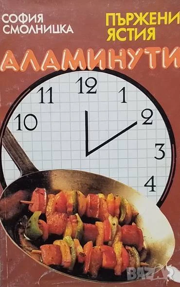 Пържени ястия. Аламинути София Смолницка, снимка 1