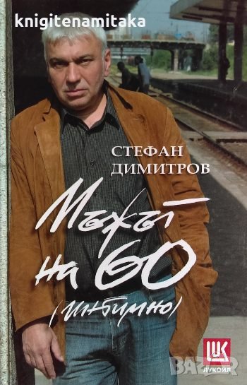 Мъжът на 60 (интимно) - Стефан Димитров, снимка 1