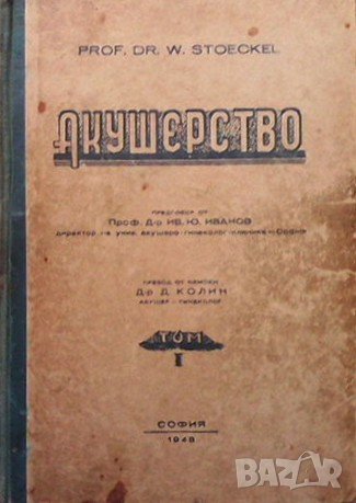 Акушерство. Том 1, снимка 1