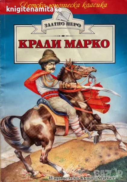 Крали Марко - Стоян Сукарев, снимка 1