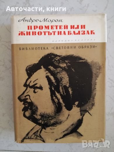 Прометей или животът на Балзак - Андре Мороа, снимка 1