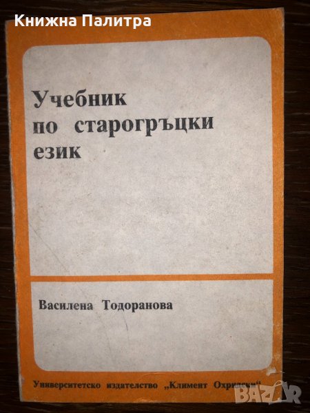 Учебник по старогръцки език, снимка 1