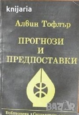 Прогнози и Предпоставки, снимка 1