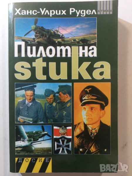Пилот на Stuka  	Автор: Ханс-Улрих Рудел , снимка 1