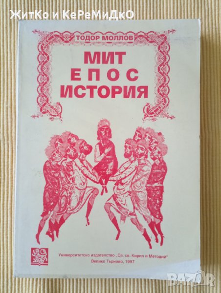 Тодор Моллов – Мит – Епос – История, снимка 1