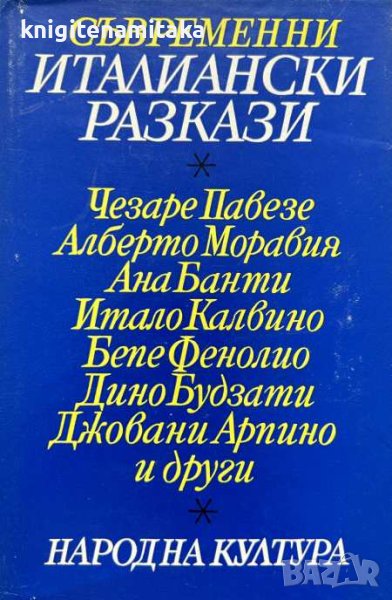 Съвременни италиански разкази, снимка 1