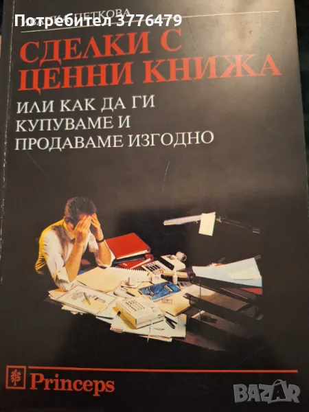 Сделки с ценни книжа,Иванка  Петкова, снимка 1