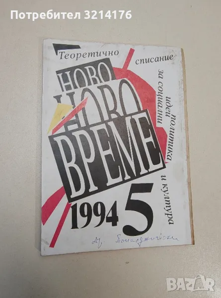 Ново време. Бр. 5 / 1994. Теоретично списание за социални идеи, политика и култура - Колектив, снимка 1