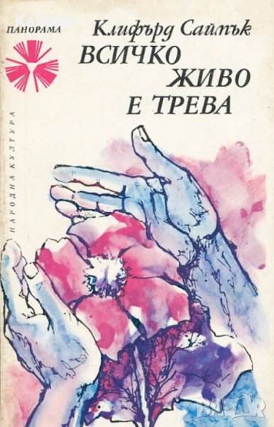 Клифърд Саймък  - Всичко живо е трева (1975), снимка 1