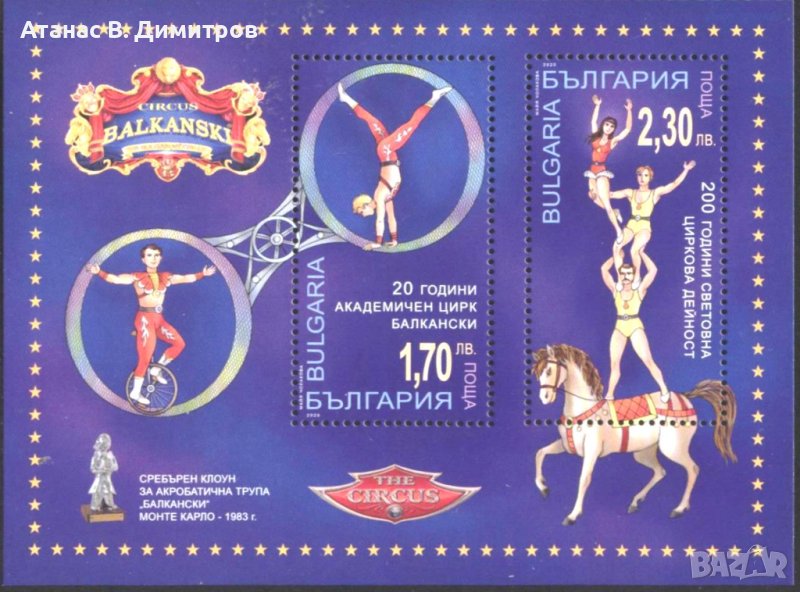 Чист блок Цирк Балкански 2020 от България  , снимка 1