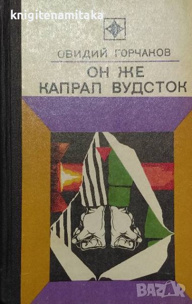 Он же капрал Вудсток. Приключенческая повесть - Овидий Горчаков, снимка 1