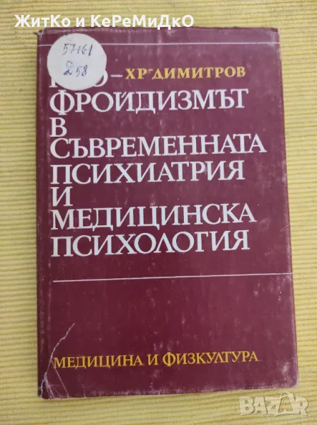 Христо Димитров - Неофройдизмът в съвременната психиатрия и медицинска психология, снимка 1