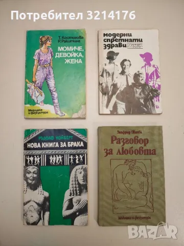 Нова книга за брака - Рудолф Нойберт