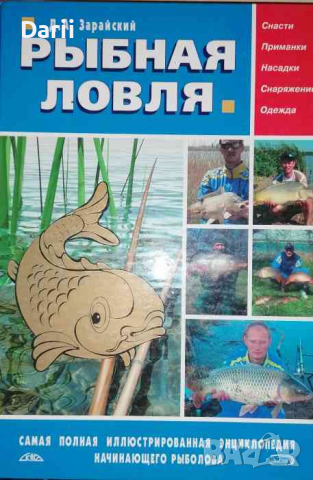 Рыбная ловля- Д. А. Зарайский, снимка 1 - Други - 36531489