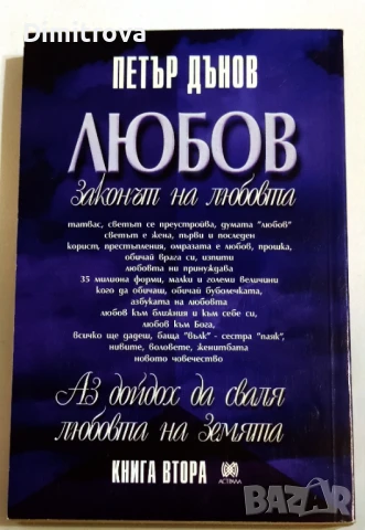 Законът на любовта. Книга 2 - Петър Дънов, снимка 2 - Езотерика - 51321272