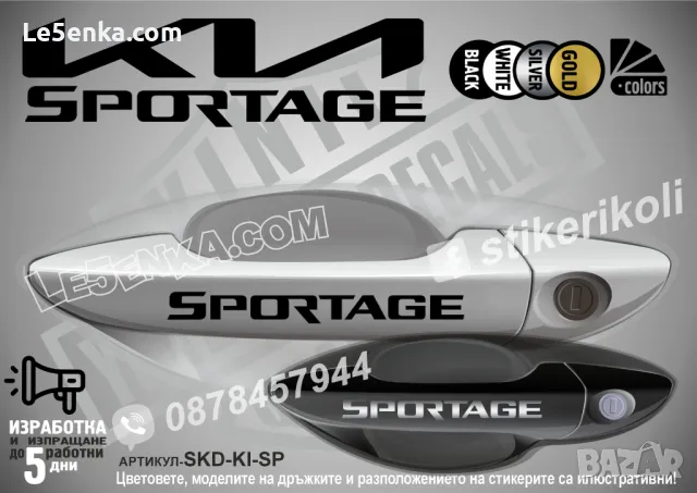 KIA стикери за дръжки SKD-Ki-01, снимка 16 - Аксесоари и консумативи - 35641223
