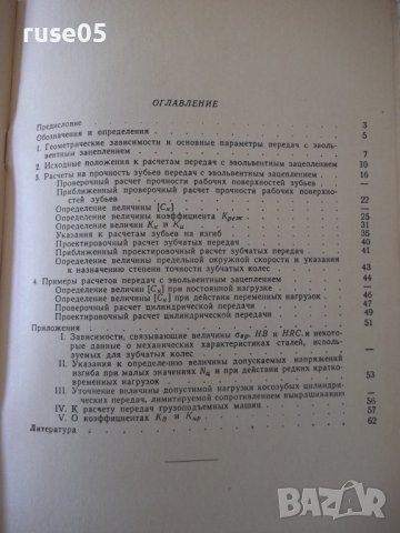 Книга "Упрощенные расчеты зубчатых передач-В.Кудрявцев"-64ст, снимка 9 - Специализирана литература - 38066907