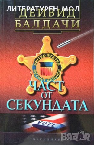 Част от секундата. Дейвид Балдачи 2003 г.