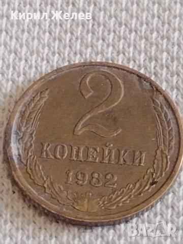 Две монети 2 копейки 1982г. / 15 копейки 1981г. СССР стари редки за КОЛЕКЦИОНЕРИ 37809, снимка 2 - Нумизматика и бонистика - 44139731