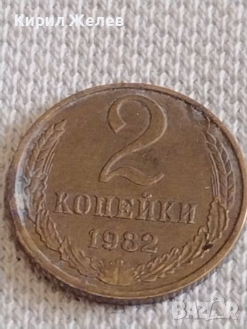 Две монети 2 копейки 1982г. / 15 копейки 1981г. СССР стари редки за КОЛЕКЦИОНЕРИ 37809, снимка 2 - Нумизматика и бонистика - 44139731
