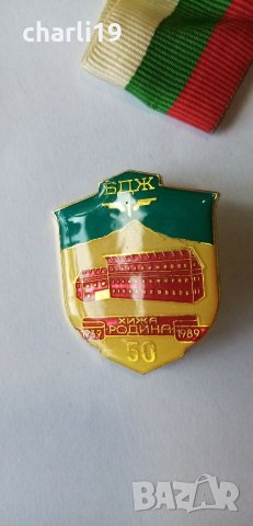 лот отличия от соца, снимка 8 - Други ценни предмети - 33029830