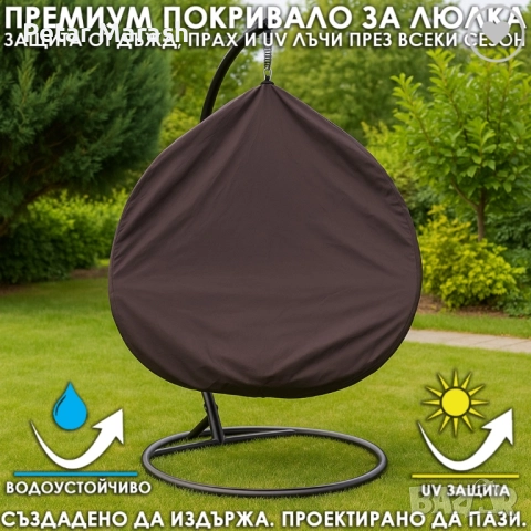 Покривало за градинска люлка тип „Яйце“ – водоустойчиво, UV защита, универсален размер