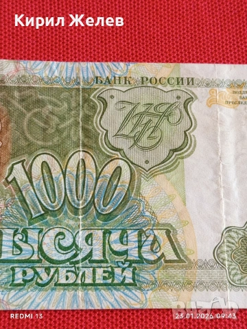 Банкнота 1000 рубли 1993г. Русия рядка за КОЛЕКЦИЯ ДЕКОРАЦИЯ 53177, снимка 3 - Нумизматика и бонистика - 53196804
