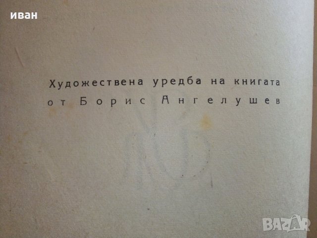 Рембранд - Николай Райнов - 1946 г., снимка 3 - Антикварни и старинни предмети - 32958743