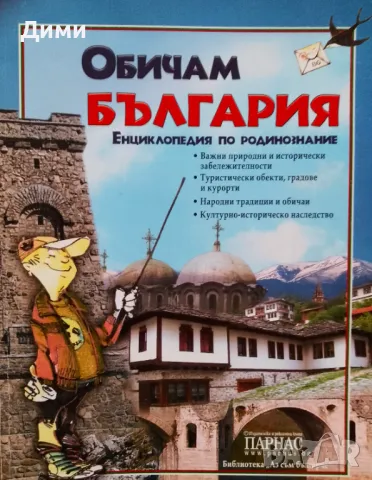 Книга Енциклопедия ,,Обичам България,, Нова.