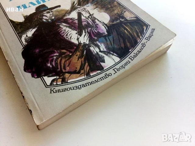 Лодкарят от Илиноис - Фридрих Герстекер - 1985г., снимка 5 - Художествена литература - 51008164