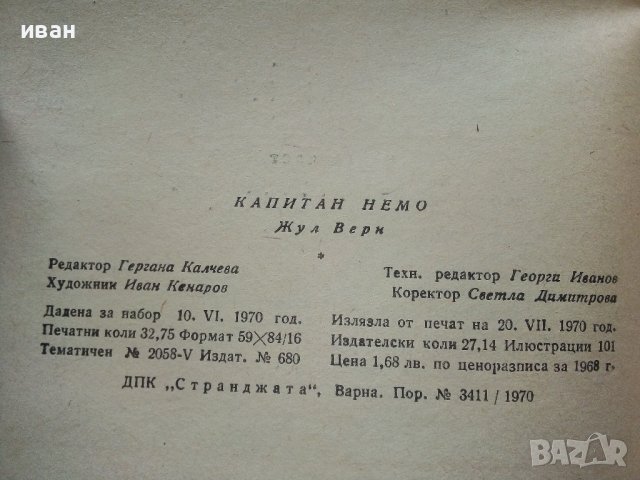 Капитан Немо - Жул Верн - 1970г., снимка 7 - Художествена литература - 39700232