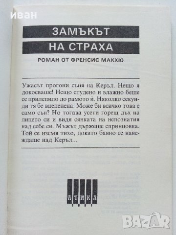 Замък на страха - Френсис Макхю - 2001г., снимка 2 - Художествена литература - 38054402