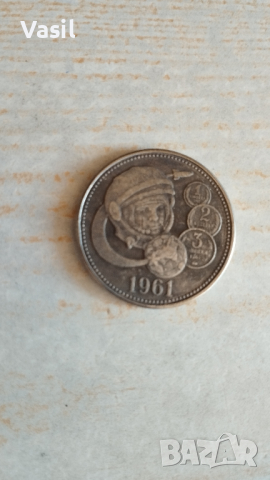 Монета Сталин/една рубла-промоция от 22 на 17лв, снимка 16 - Нумизматика и бонистика - 20824924