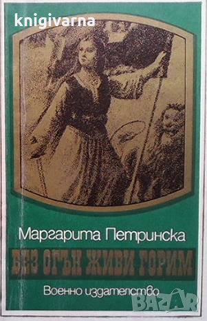 Без огън живи горим Маргарита Петринска