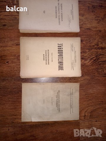 Стари учебници по зъболечение 1933-1947 г. г., снимка 2 - Учебници, учебни тетрадки - 37622123