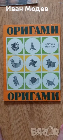 #Продавам #ОРИГАМИ #Наръчник #Книга #Ръководство