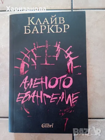 Аленото евангелие от Клайв Баркър , снимка 1