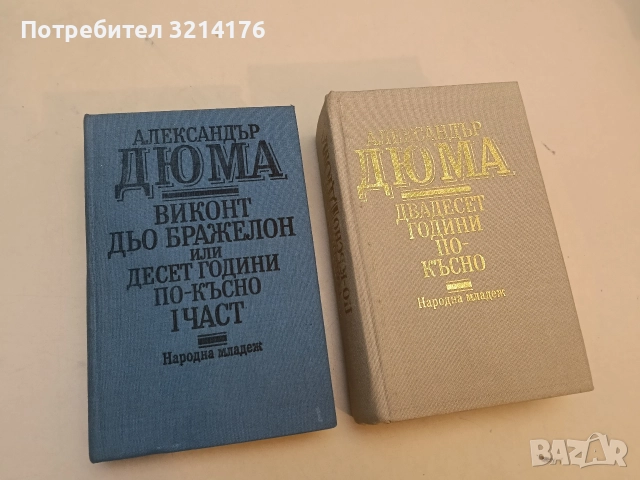 Виконт дьо Бражелон, или десет години по-късно. Част 1 / Двадесет години по-късно - Александър Дюма