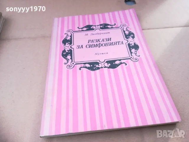 РАЗКАЗИ ЗА СИМФОНИЯТА 2601250957