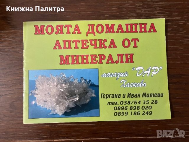 Моята домашна аптечка от минерали -Гергана Митева, Иван Митев