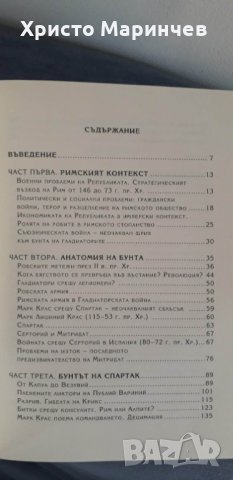 БУНТЪТ НА СПАРТАК, снимка 4 - Художествена литература - 39337726