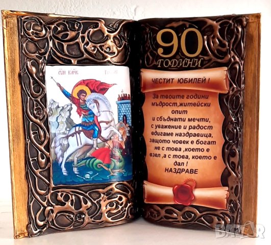 Юбилейни подаръци за  80 или 90 години, снимка 9 - Подаръци за юбилей - 34215841