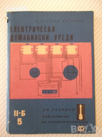 Книга "Електрически домакински уреди - И.Асланов" - 256 стр., снимка 1 - Специализирана литература - 40051633