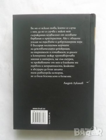 Виновните - невинни Делото срещу убийците на Андрей Луканов - Ангелина Петрова 2008 г., снимка 2 - Други - 27925514