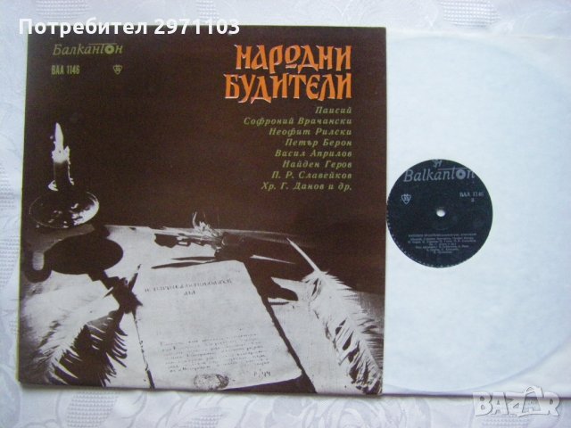 ВАА 1146 - Народни будители, снимка 2 - Грамофонни плочи - 35286168