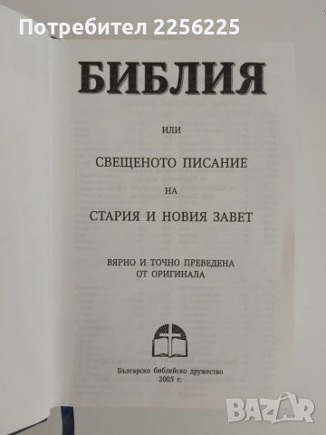Библия 2005г, снимка 7 - Специализирана литература - 51100518