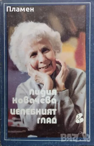 Целебният глад Лидия Ковачева